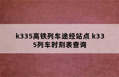 k335高铁列车途经站点 k335列车时刻表查询